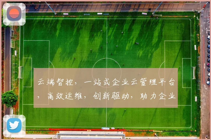 云端智控，一站式企业云管理平台，高效运维，创新驱动，助力企业腾飞，三重保障，必选之选