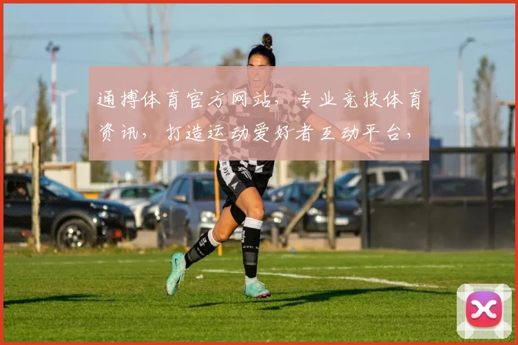 通搏体育官方网站，专业竞技体育资讯，打造运动爱好者互动平台，精彩不容错过，尽在通搏体育官网