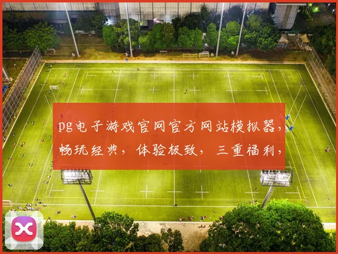 pg电子游戏官网官方网站模拟器，畅玩经典，体验极致，三重福利，一触即达
