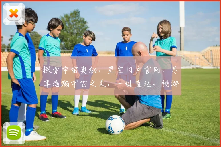 探索宇宙奥秘，星空门户官网，尽享浩瀚宇宙之美，一键直达，畅游星辰大海