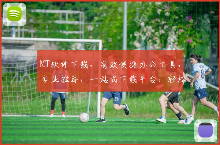 MT软件下载，高效便捷办公工具，专业推荐，一站式下载平台，轻松提升工作效率，三步完成