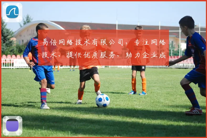 易倍网络技术有限公司，专注网络技术，提供优质服务，助力企业成长，创新科技，智能互联，三网合一。