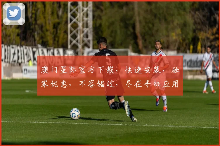 澳门星际官方下载，快速安装，独家优惠，不容错过，尽在手机应用市场