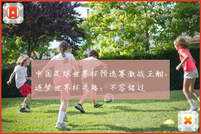中国足球世界杯预选赛激战正酣，逐梦世界杯之路，不容错过