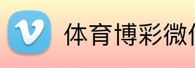 体育博彩微信支付 Logo